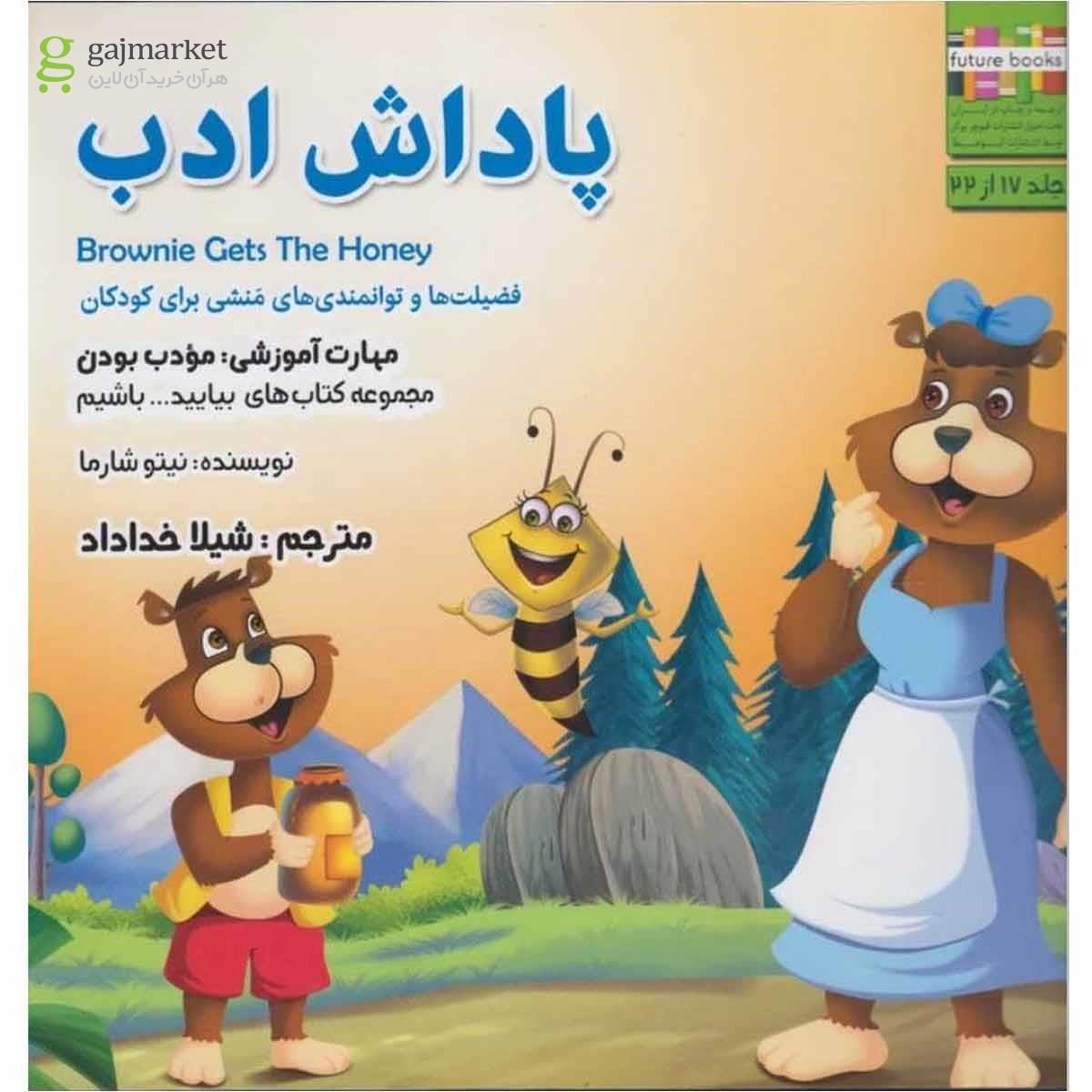 تصویر از کتاب پاداش ادب مجموعه بیایید باشیم جلد 17