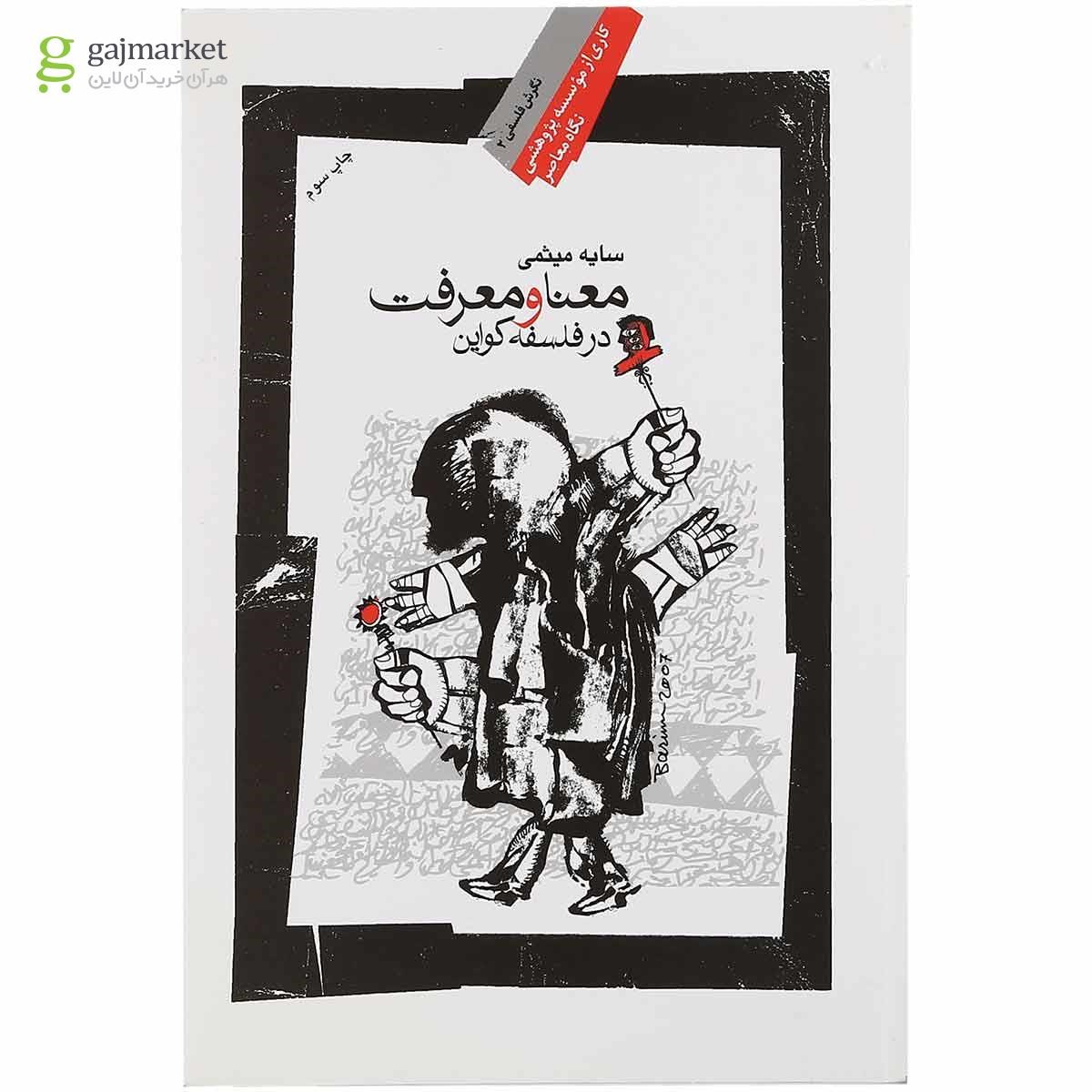 تصویر از کتاب معنا و معرفت در فلسفه کواین