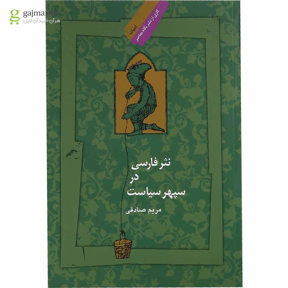 تصویر از کتاب نثر فارسی در سپهر سیاست