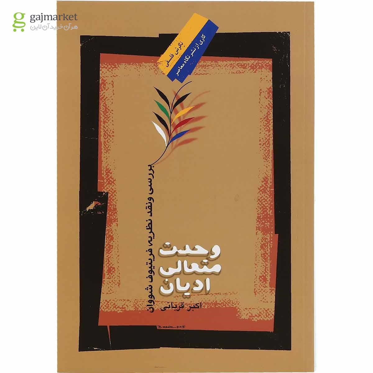 تصویر کتاب وحدت متعالی ادیان