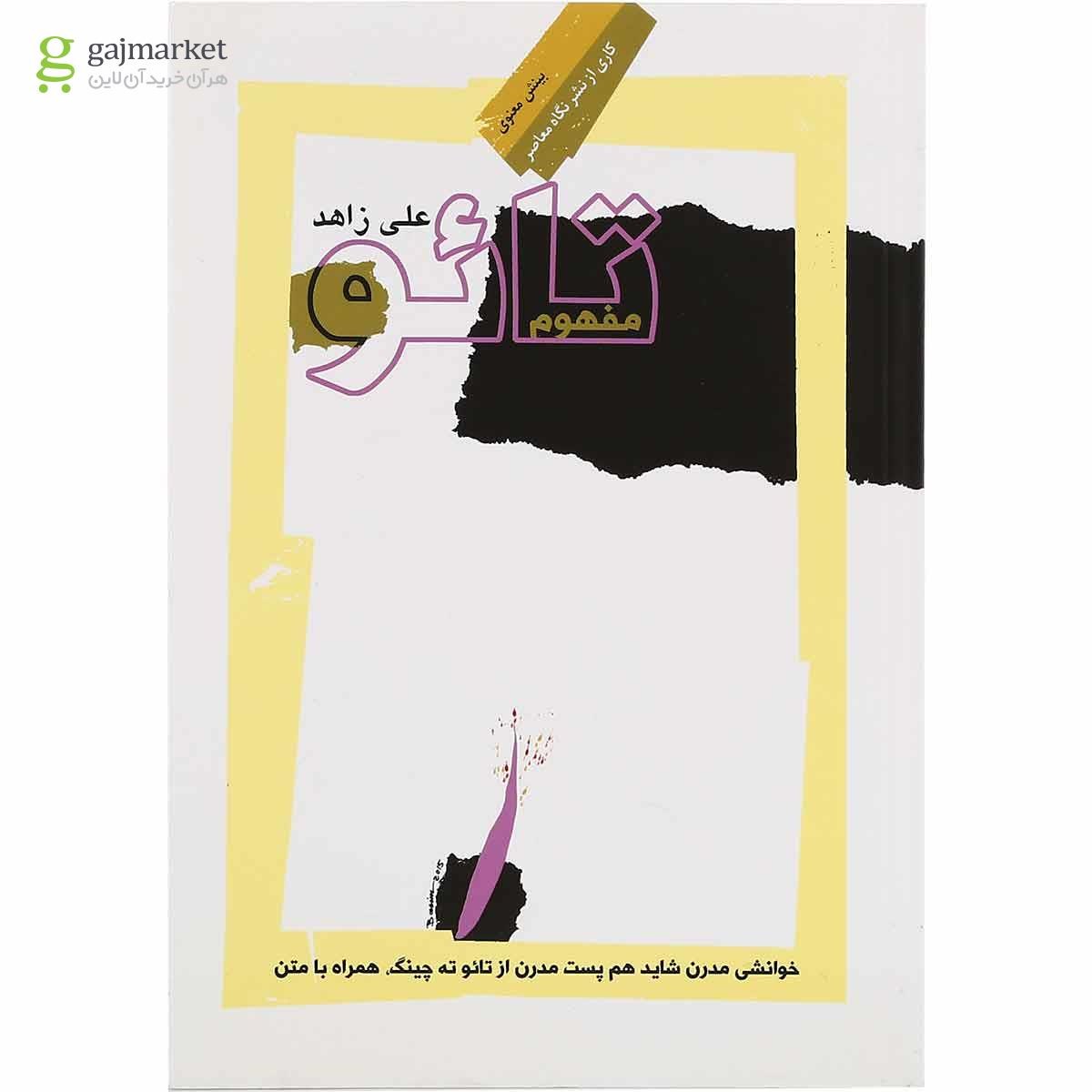 تصویر از کتاب مفهوم تائو