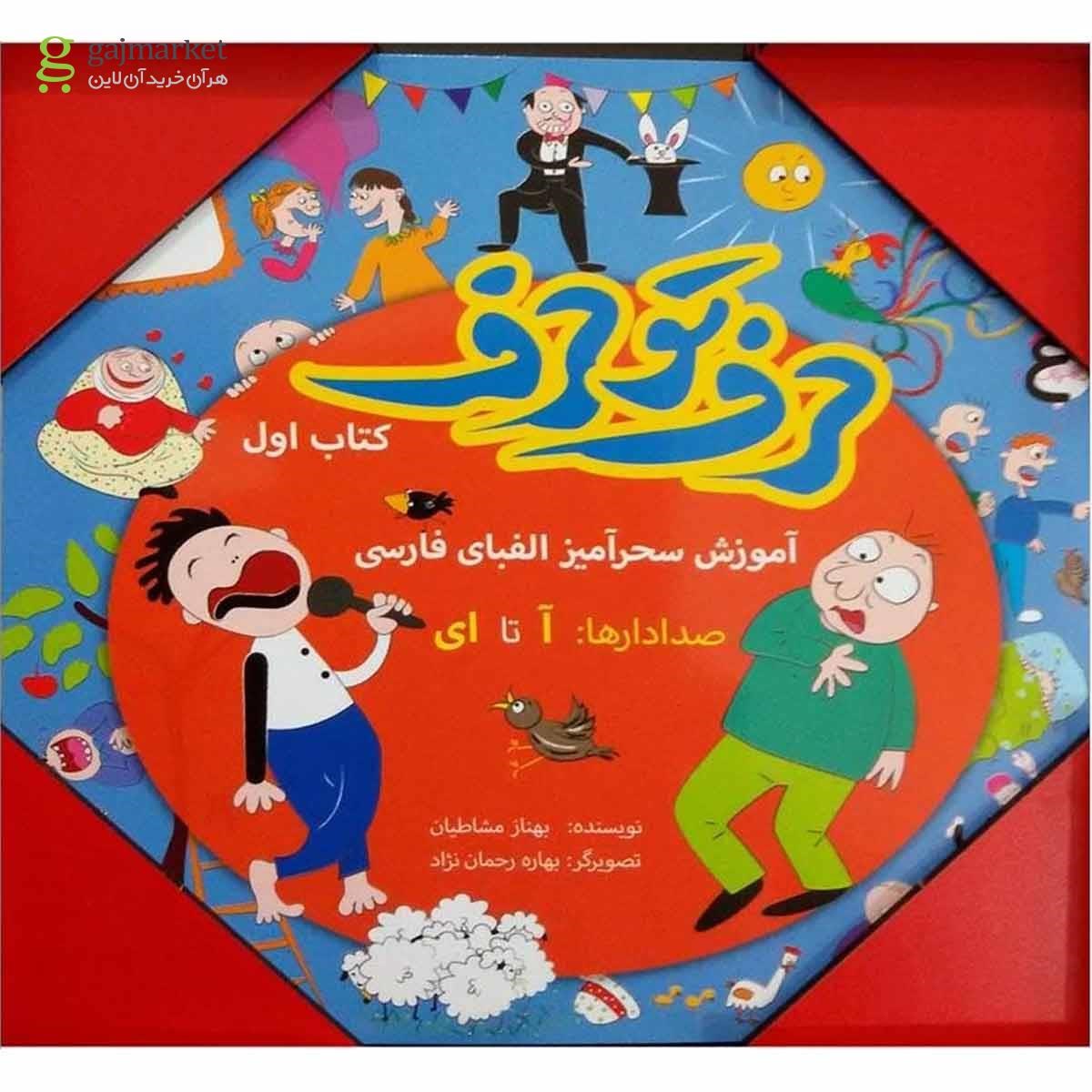 تصویر از کتاب حرف تو حرف(مجموعه اول)چهل طوطی 