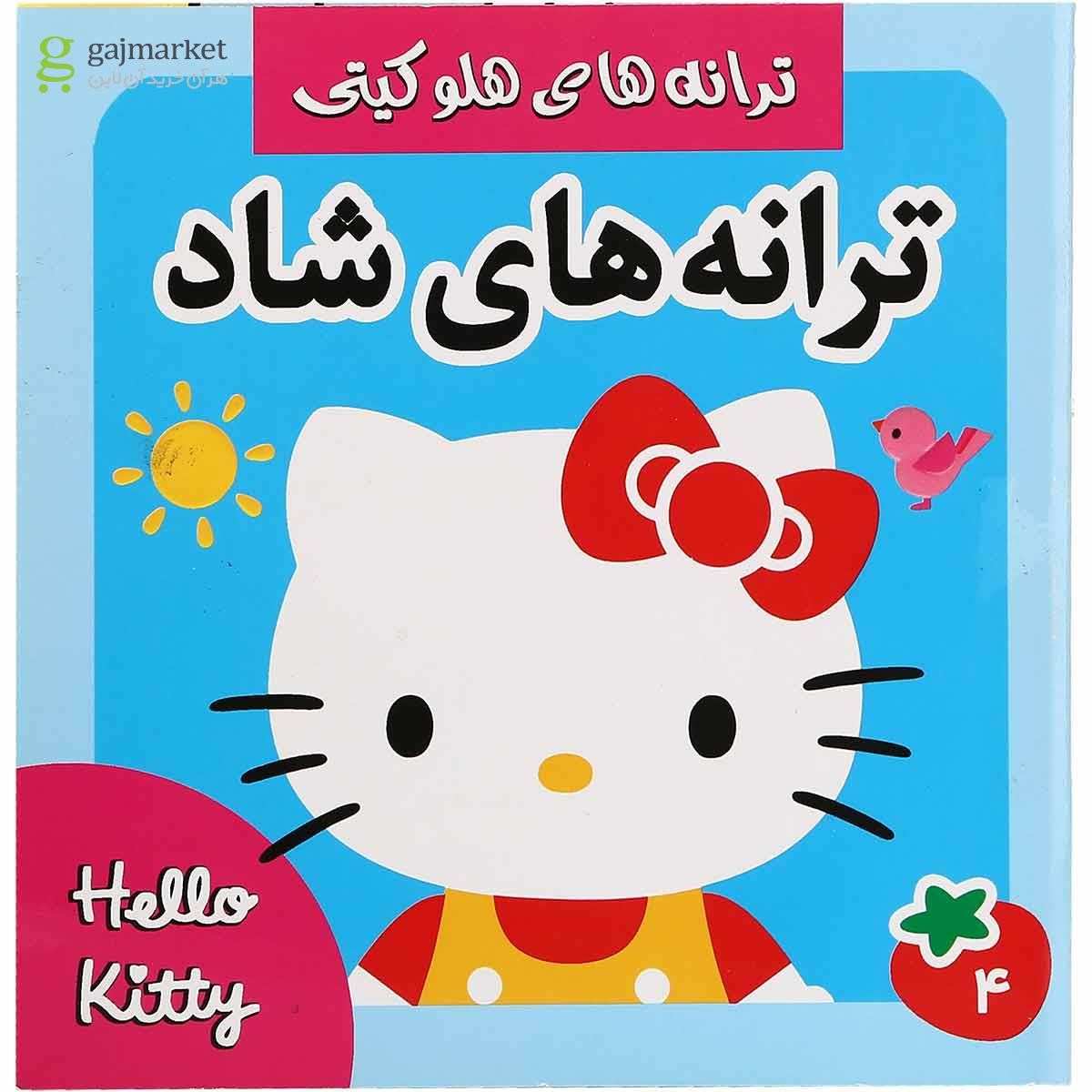 تصویر از کتاب هلوکیتی ترانه های شاد جلد 4