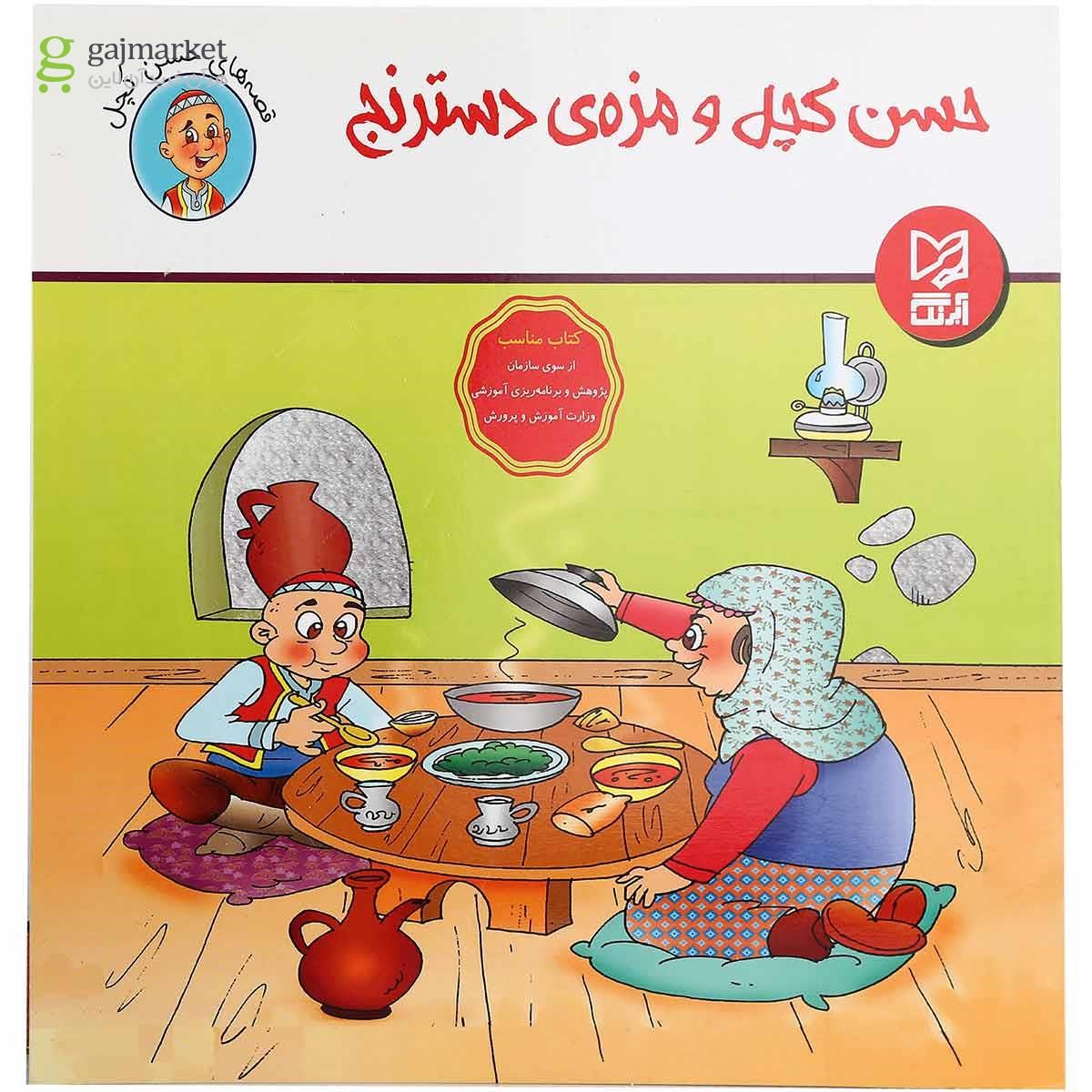تصویر از کتاب حسن کچل و مزه دسترنج