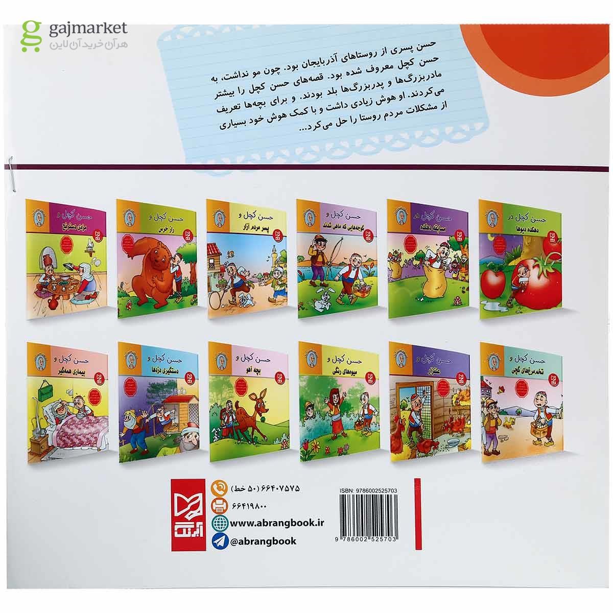 تصویر از کتاب حسن کچل و مزه دسترنج