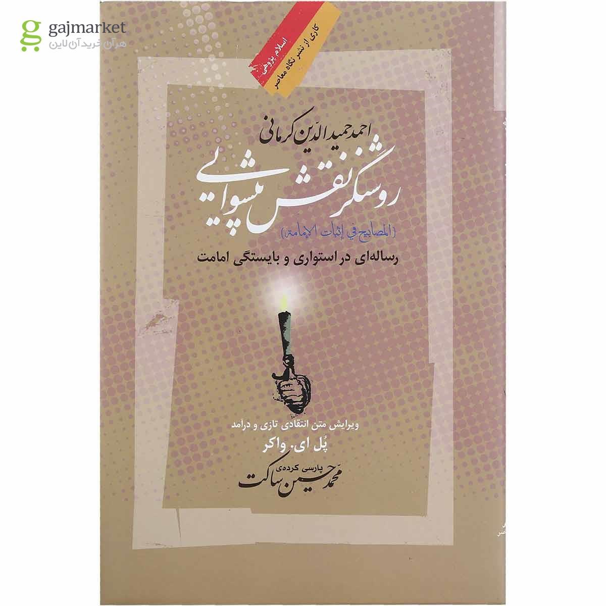 تصویر از کتاب روشنگر نقش پیشوایی