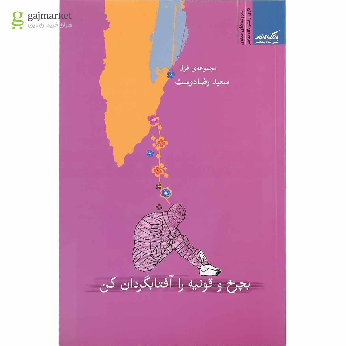 تصویر از کتاب بچرخ و قونیه را آفتابگردان کن