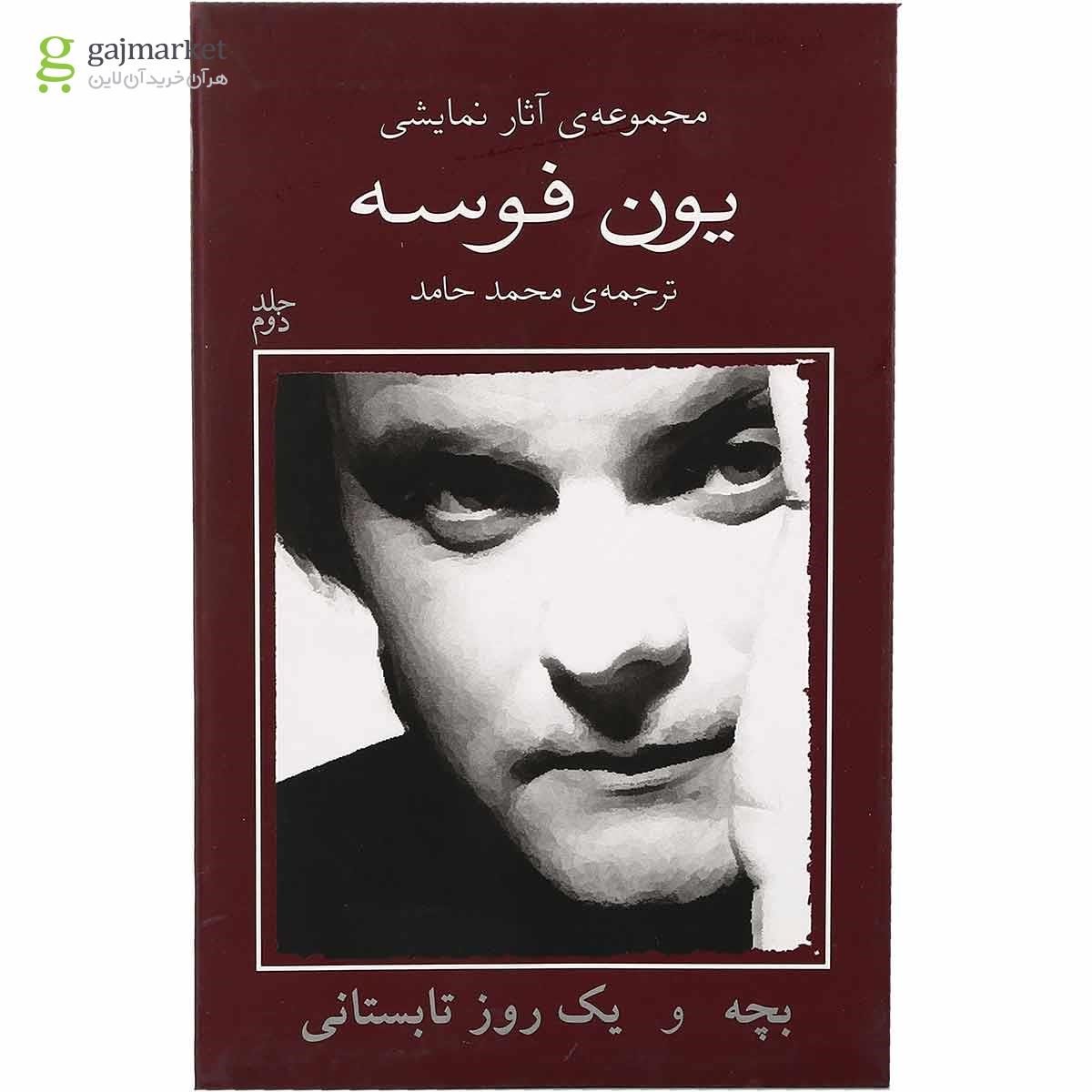 تصویر از کتاب بچه و یک روز تابستانی مجموعه آثار نمایشی یون فوسه جلد 2