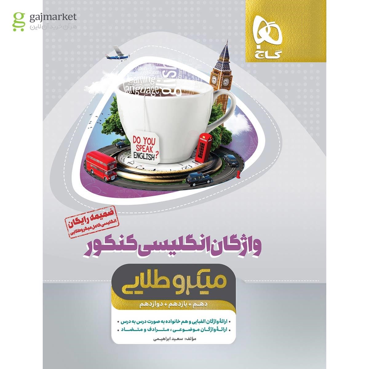 تصویر از کتاب زبان انگلیسی کامل جامع کنکور سری میکرو طلایی برای کنکور 1401
