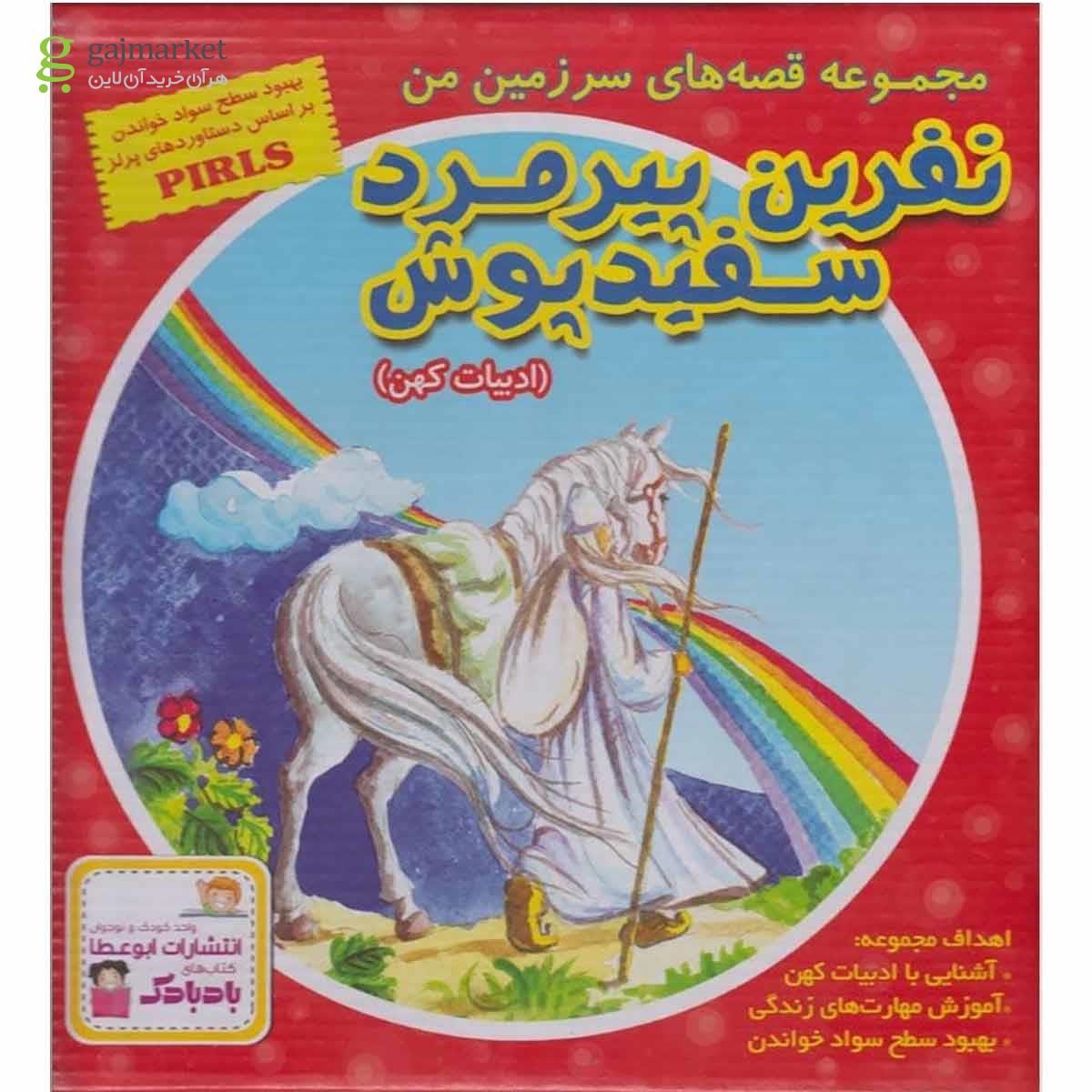 تصویر از مجموعه 10 جلدی کتاب نفرین پیرمرد سفید پوش