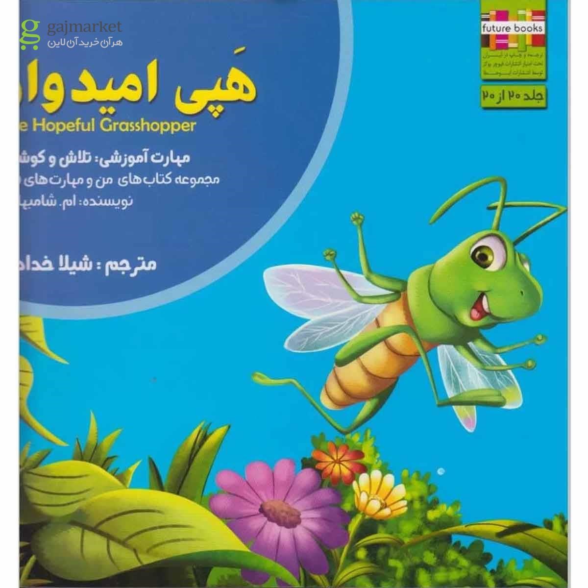 تصویر از کتاب هپی امیدوار مجموعه من و مهارت فردا جلد 20