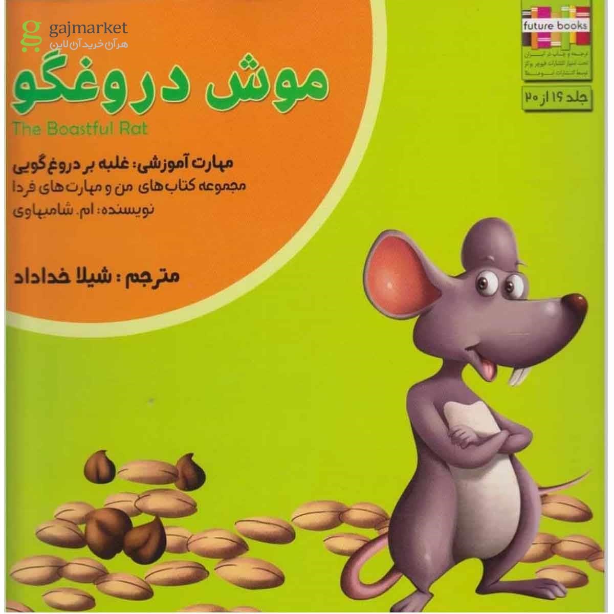 تصویر از کتاب موش دروغگو مجموعه کتاب های من و مهارت فردا - جلد 16