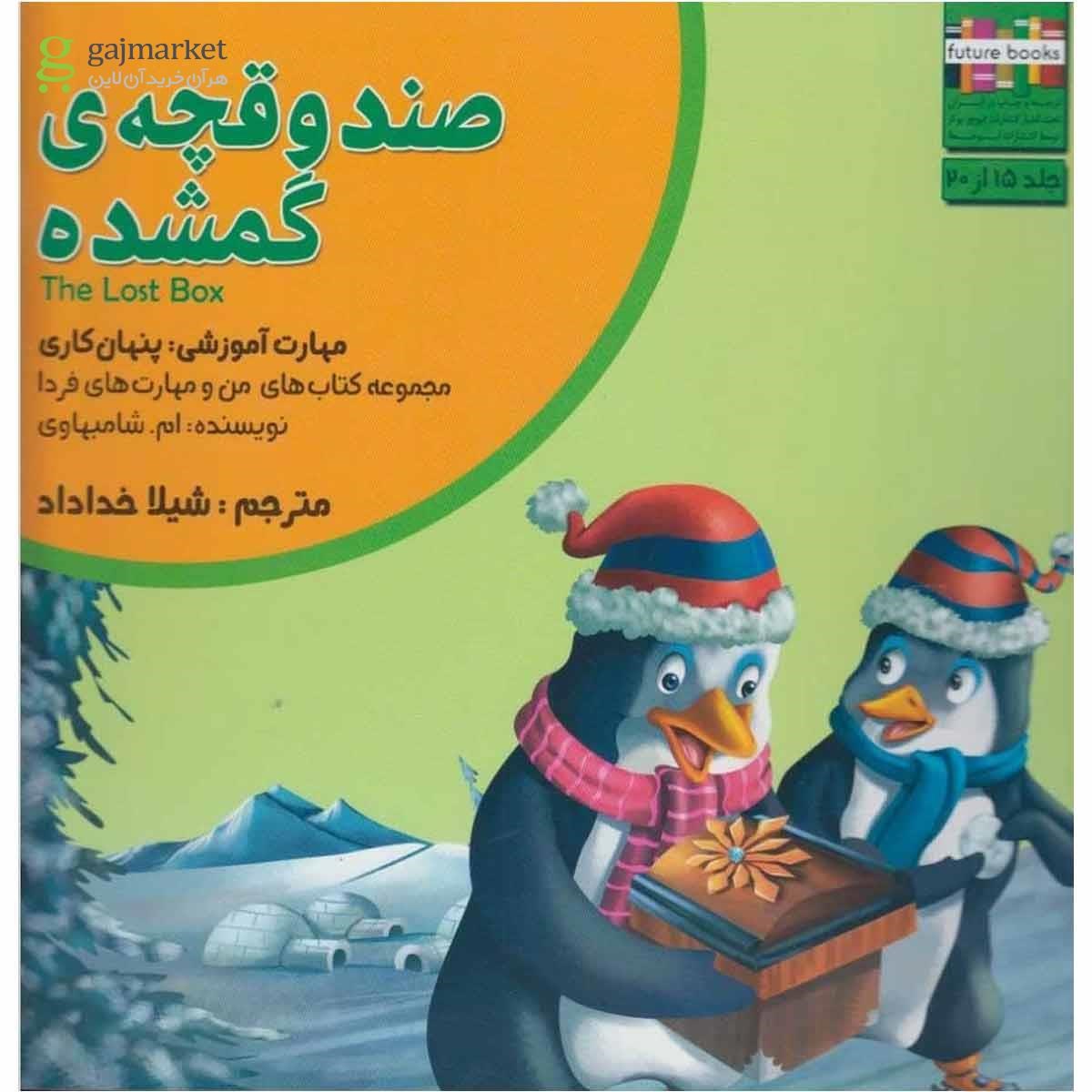تصویر از کتاب من و مهارت  فردا(15)صندوقچه ی گمشده(ابوعطا) 