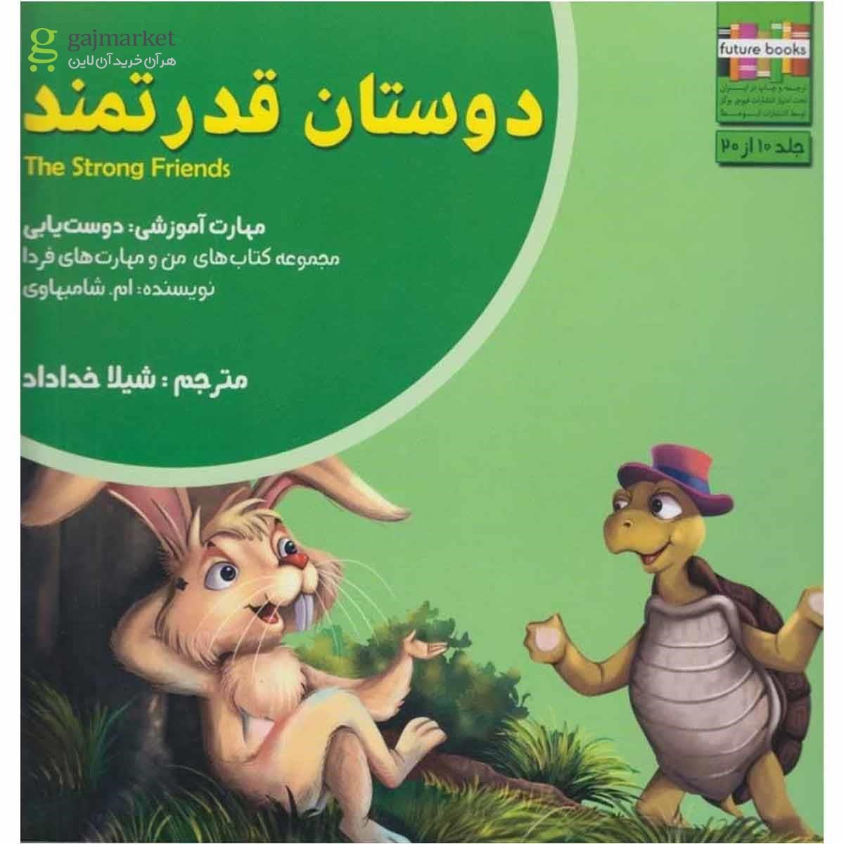 تصویر از کتاب دوستان قدرتمند مجموعه من و مهارت فردا جلد 10