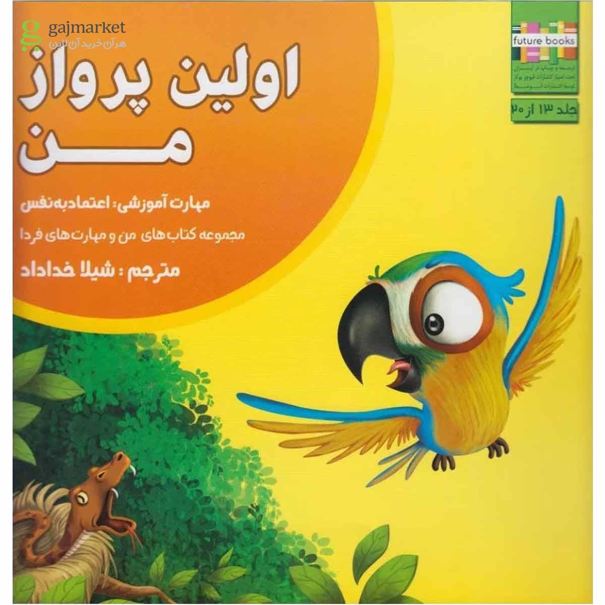 تصویر از کتاب من و مهارت  فردا(13)اولین پروازمن(ابوعطا) 