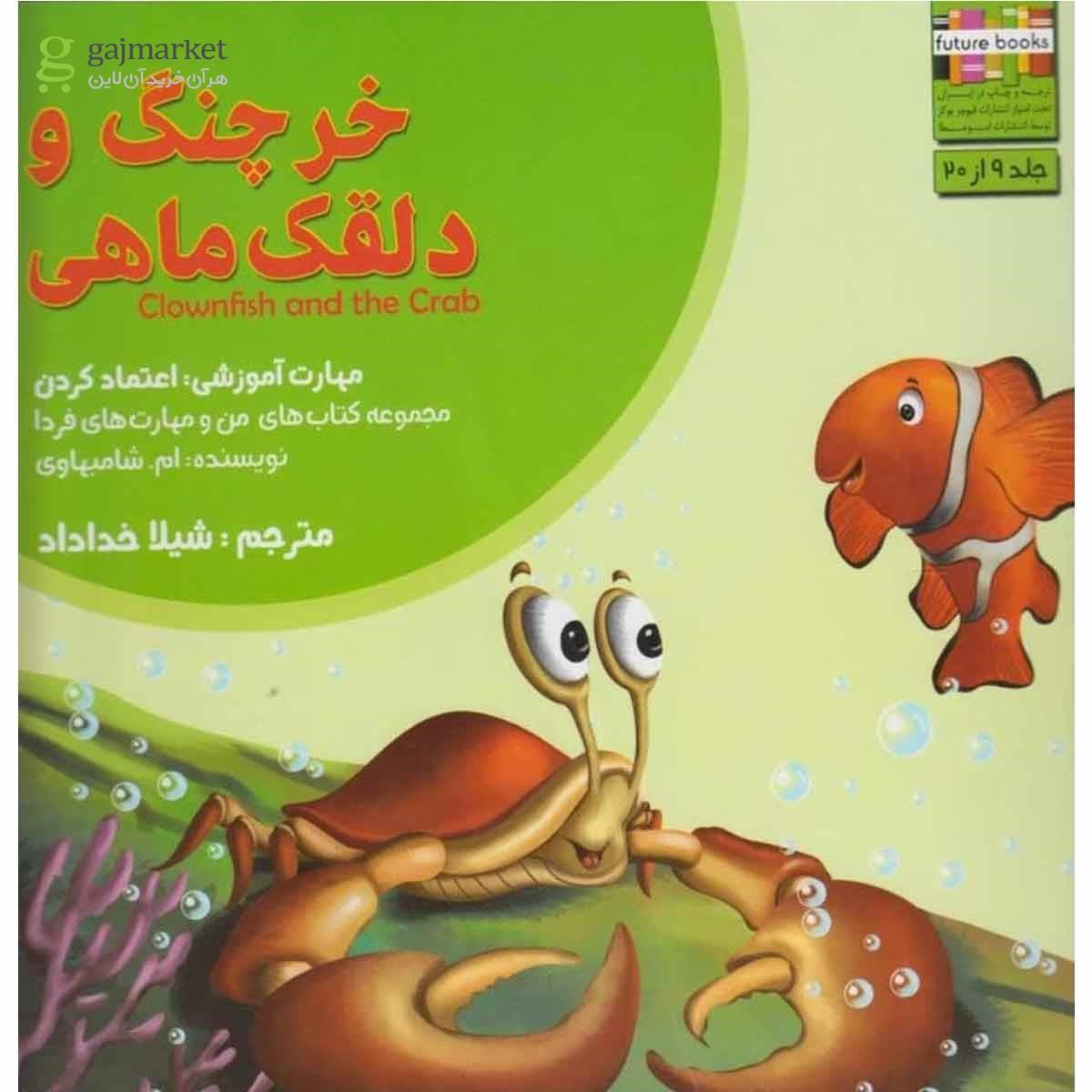 تصویر از کتاب من و مهارت  فردا(9)خرچنگ و دلقک ماهی(ابوعطا) 