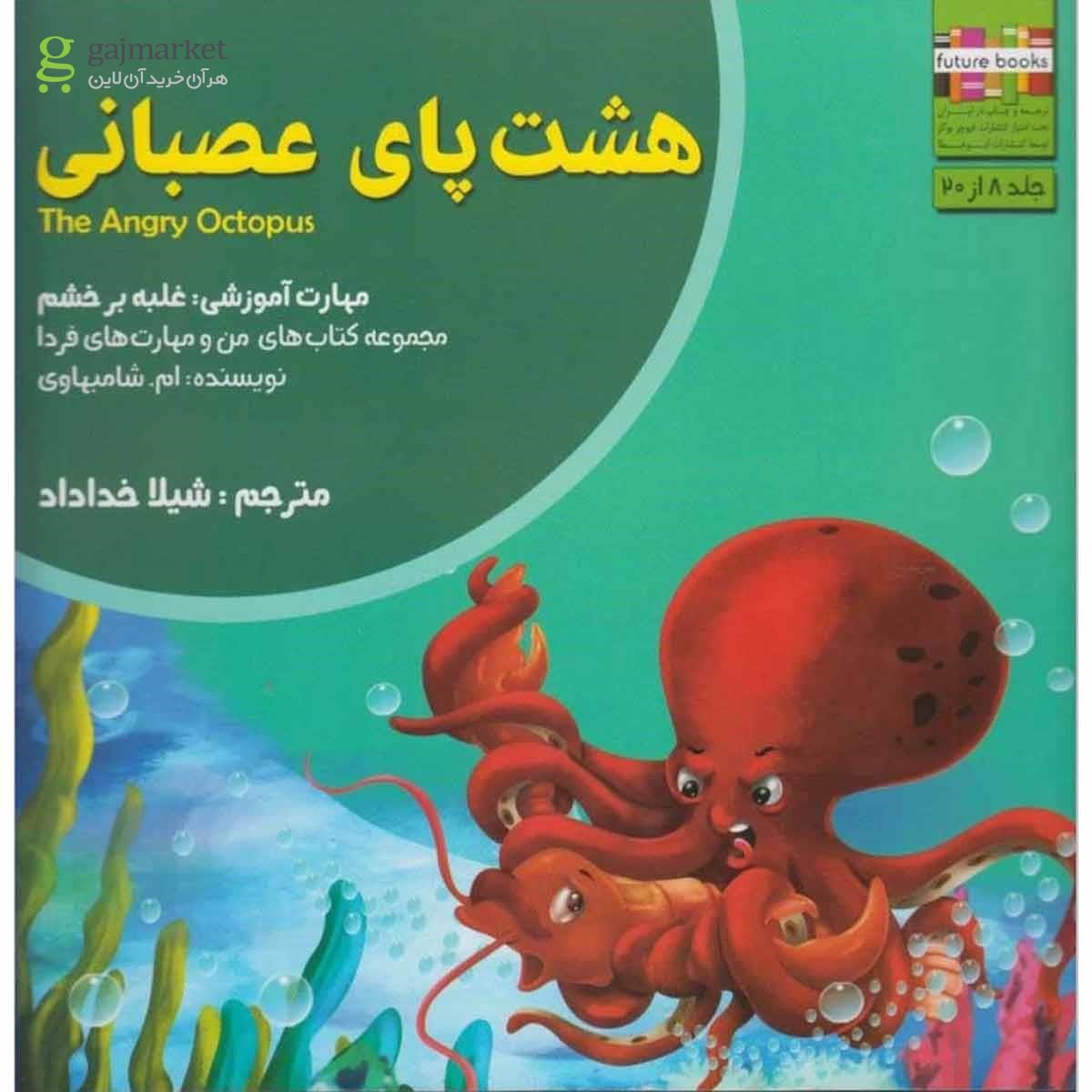 تصویر از کتاب من و مهارت  فردا(8)هشت پای عصبانی(ابوعطا) 