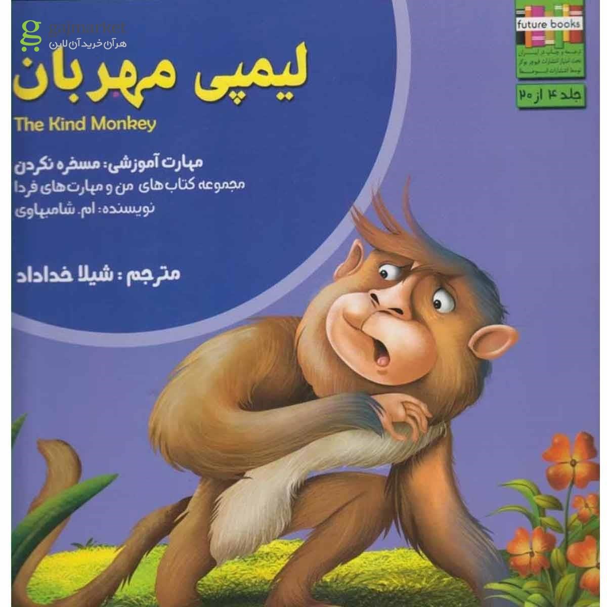 تصویر از کتاب من و مهارت  فردا(4)لیمپی مهربان(ابوعطا) 