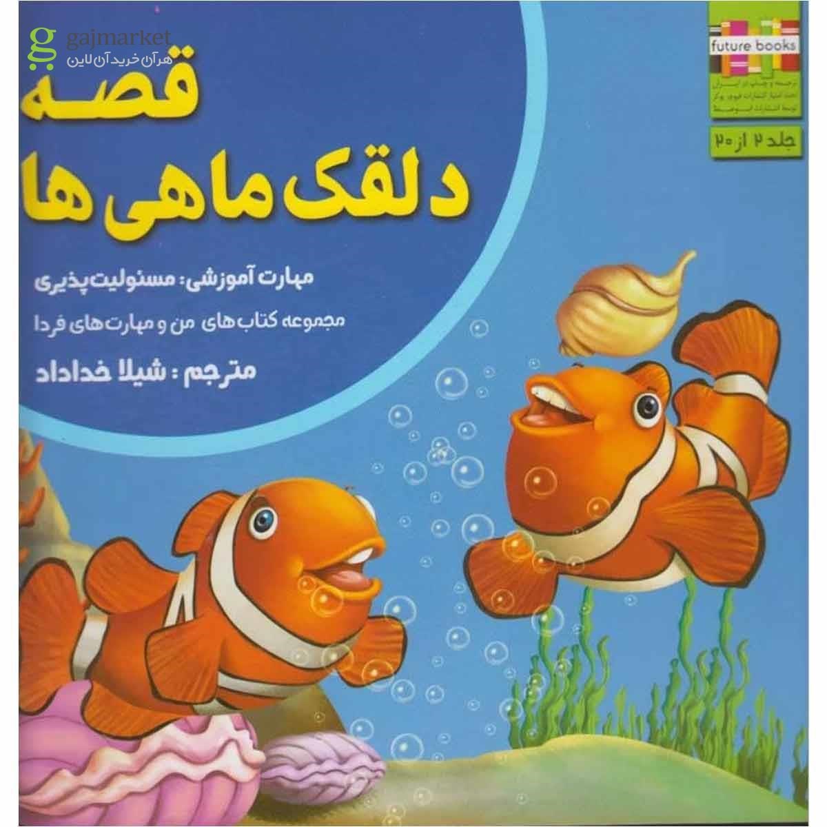 تصویر از کتاب من و مهارت فردا(2)قصه دلقک ماهی ها(ابوعطا) 