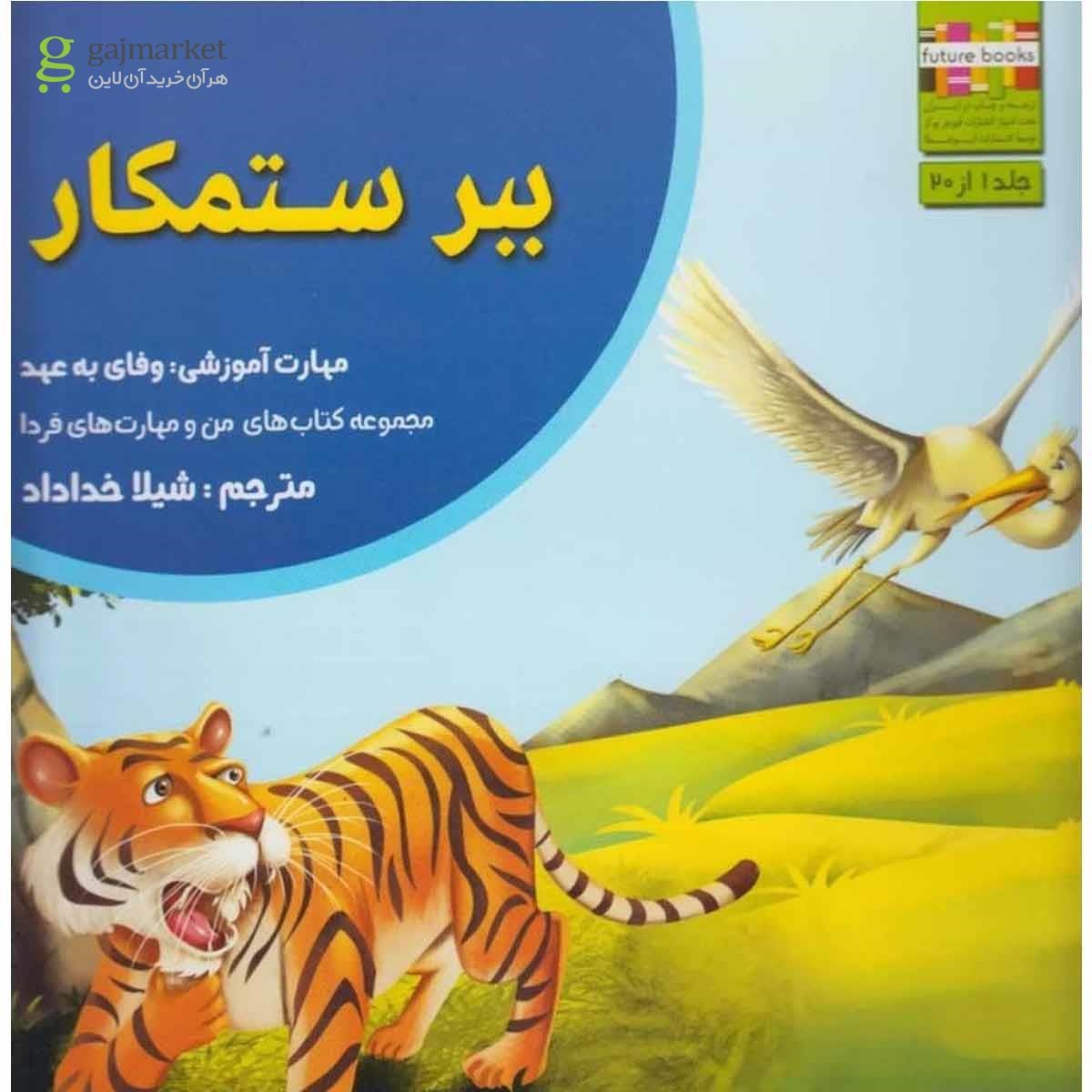 تصویر از کتاب ببر ستمکار مجموعه کتاب های من و مهارت های فردا 