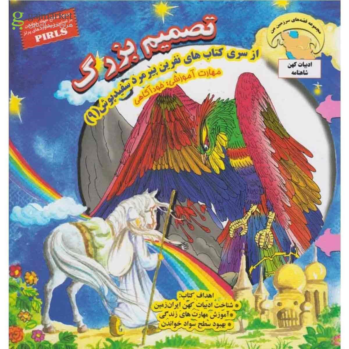 تصویر از کتاب تصمیم بزرگ مجموعه نفرین پیرمرد سفید پوش جلد 9
