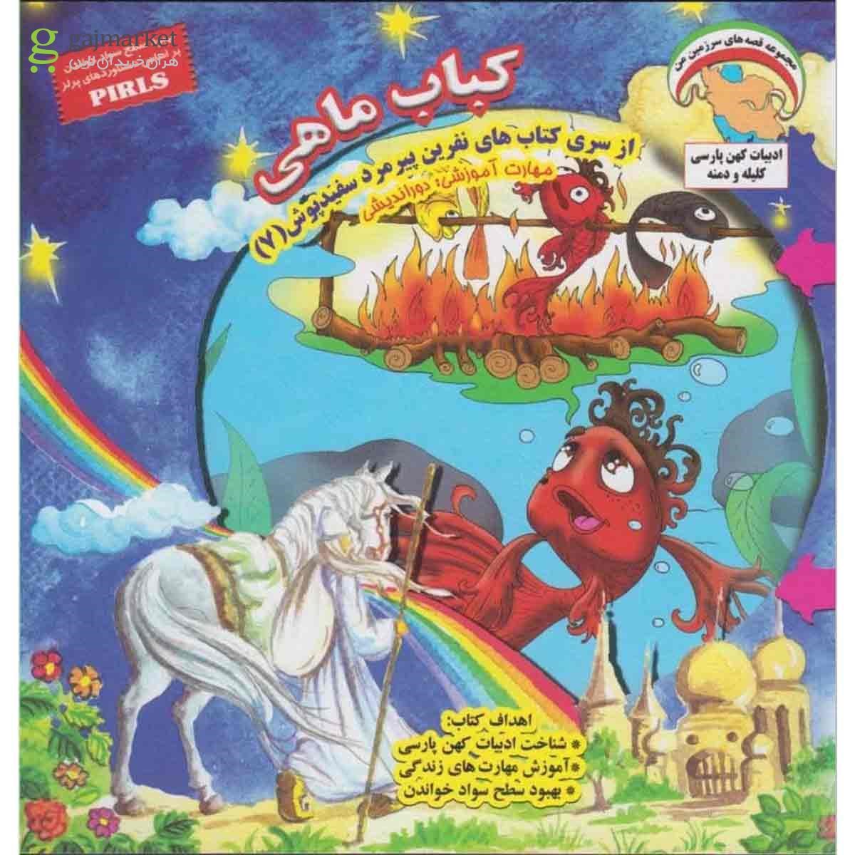 تصویر از کتاب کباب ماهی مجموعه نفرین پیرمرد سفید پوش جلد 7