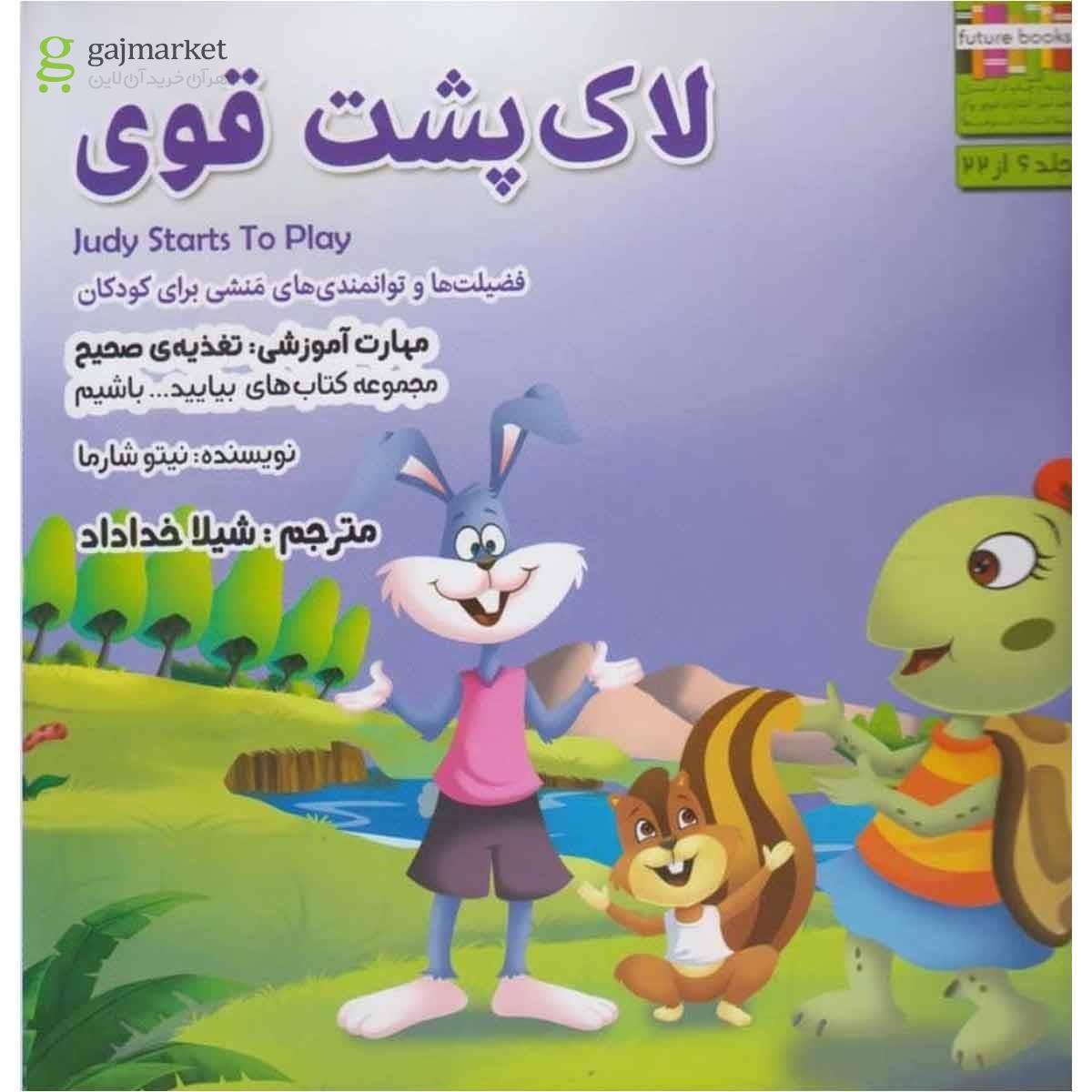 تصویر از کتاب لاک پشت قوی مجموعه بیایید باشیم جلد 6