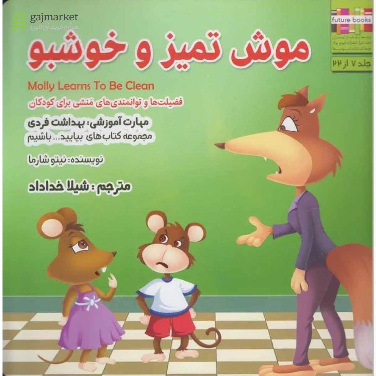 تصویر از کتاب موش تمیز و خوشبو مجموعه بیایید باشیم جلد 7