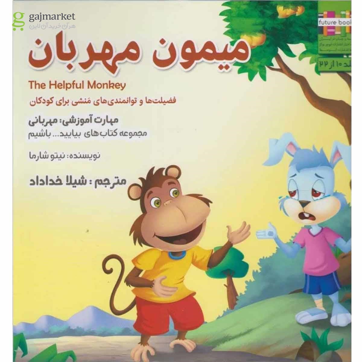 تصویر از کتاب میمون مهربان مجموعه بیایید باشیم جلد 10