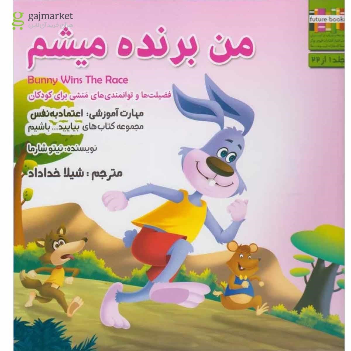 تصویر از کتاب من برنده میشم مجموعه بیایید باشیم جلد 1