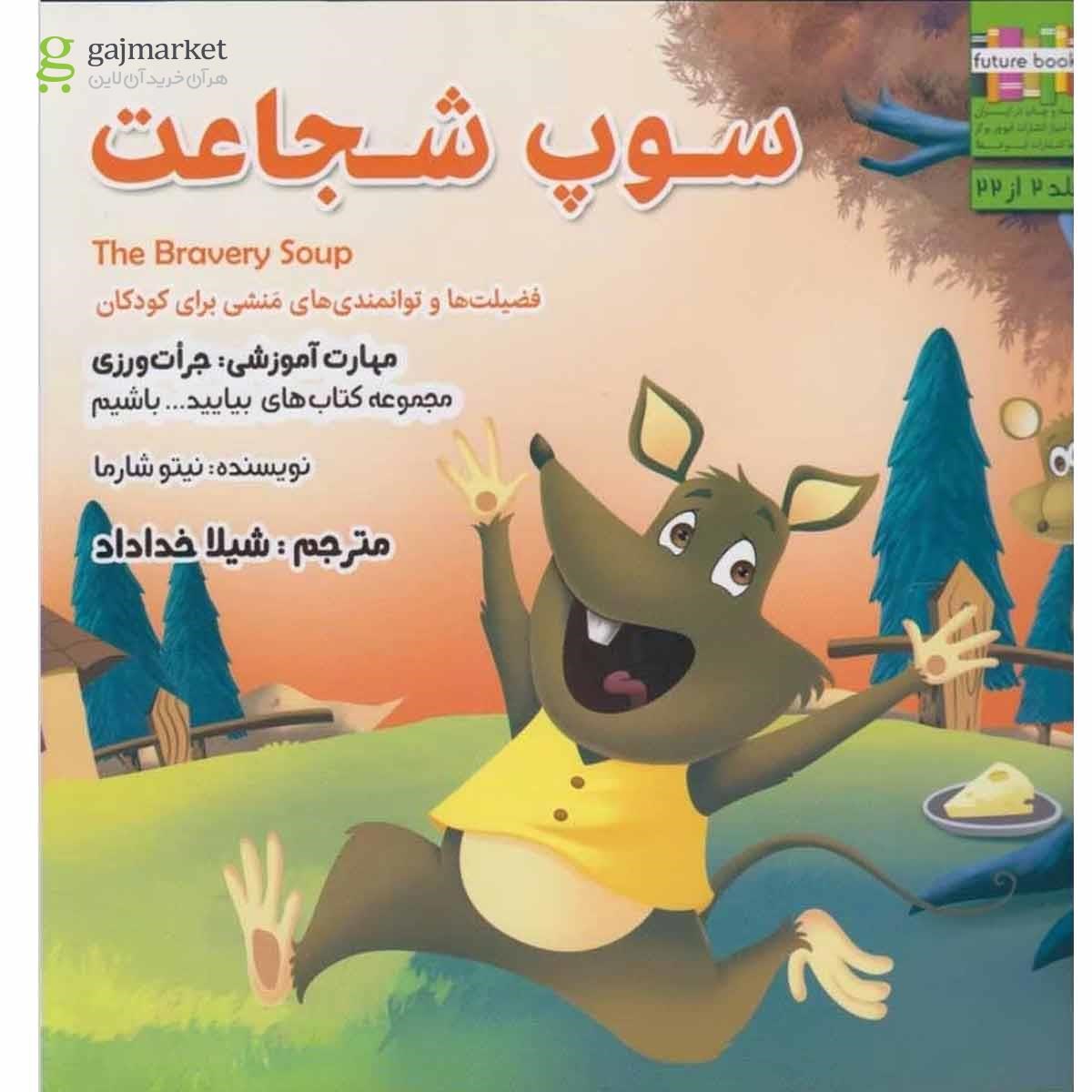 تصویر از کتاب سوپ شجاعت مجموعه بیایید باشیم جلد 2