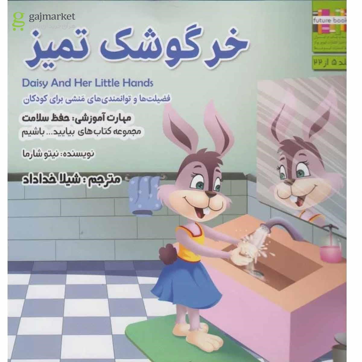 تصویر از کتاب خرگوشک تمیز مجموعه بیایید باشیم جلد 5