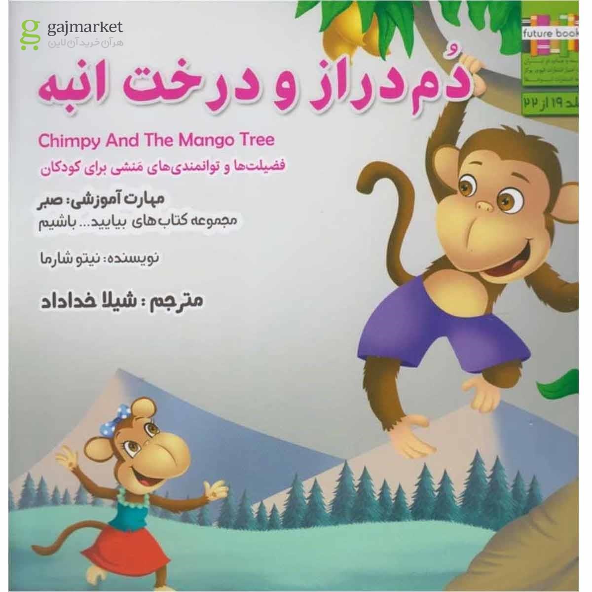 تصویر از کتاب دم دراز و درخت انبه مجموعه بیایید باشیم جلد 19