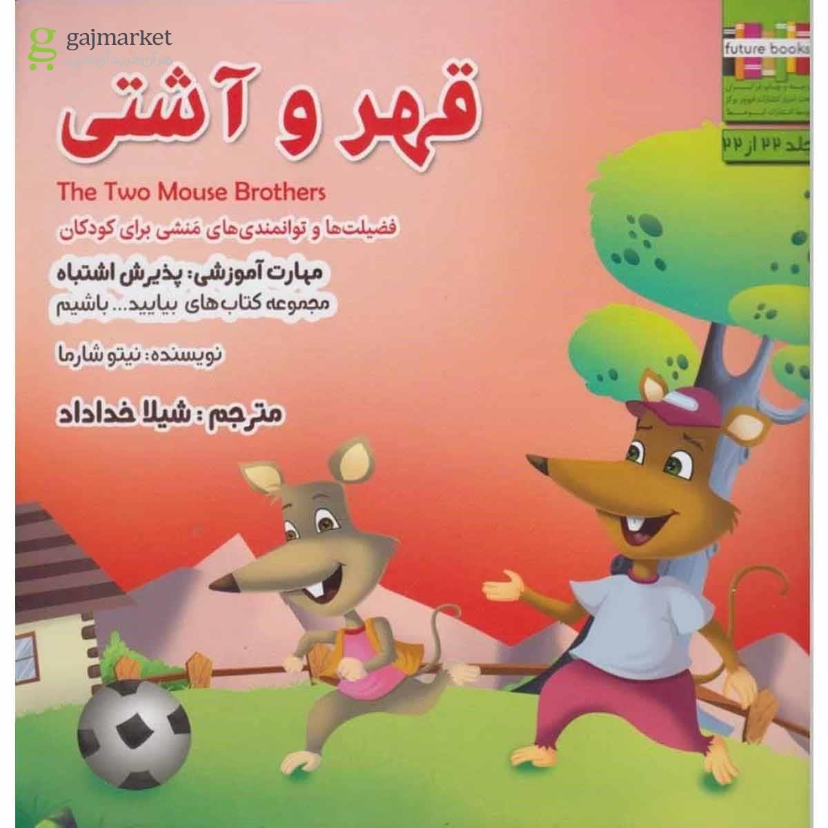 تصویر از کتاب قهر و آشتی مجموعه بیایید باشیم جلد 22