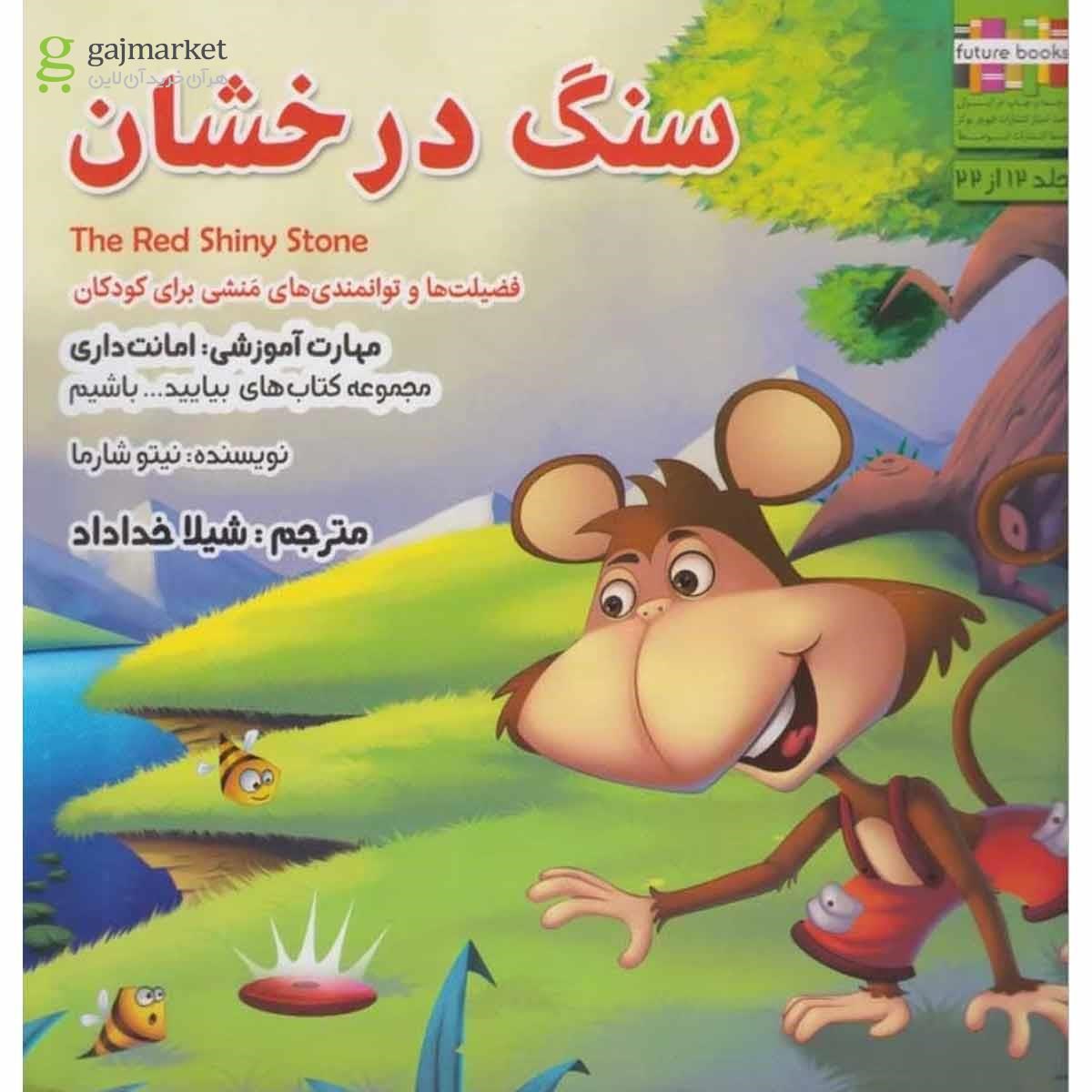 تصویر از کتاب سنگ درخشان مجموعه بیایید باشیم جلد 12