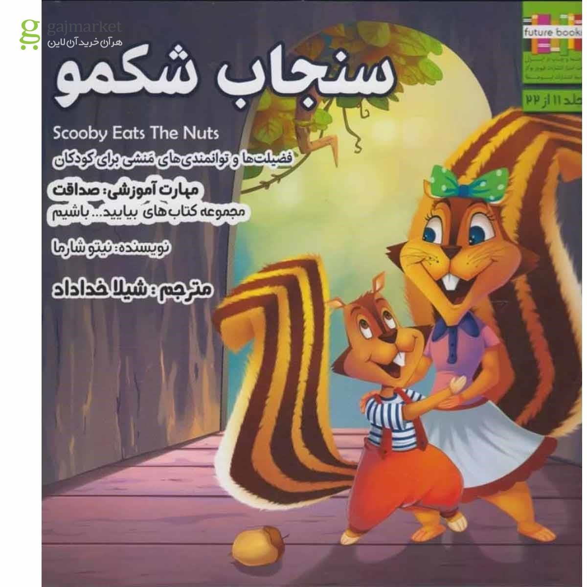 تصویر از کتاب سنجاب شکمو مجموعه بیایید باشیم جلد 11