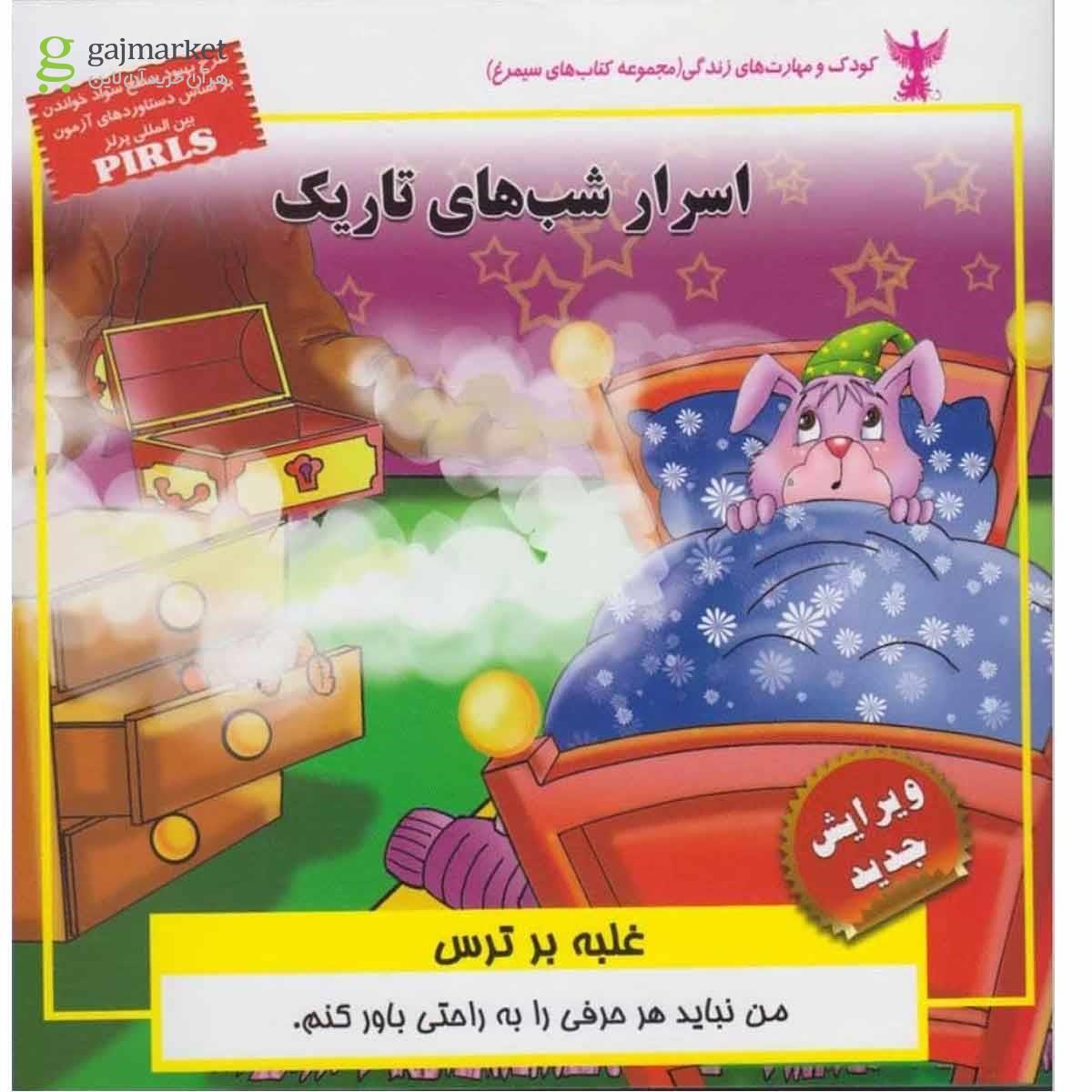 تصویر از کتاب کودک و مهارت های زندگی(اسرارشب)ابوعطا 