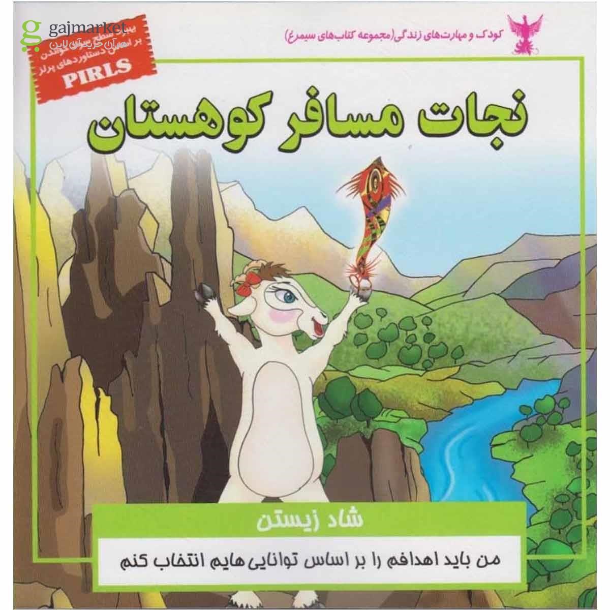 تصویر از کتاب کودک و مهارت های زندگی(نجات مسافر)ابوعطا 