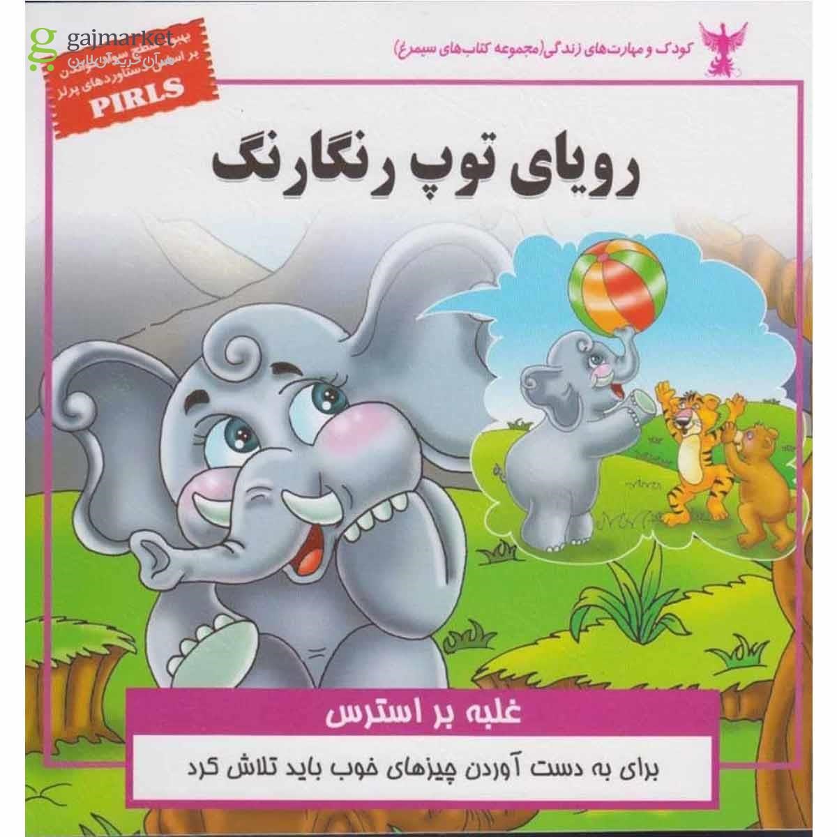 تصویر از کتاب رویای توپ رنگارنگ
