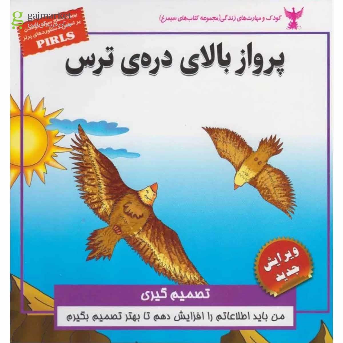 تصویر از کتاب پرواز بالای دره ترس