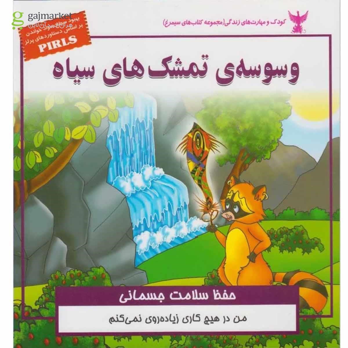 تصویر از کتاب وسوسه تمشک های سیاه