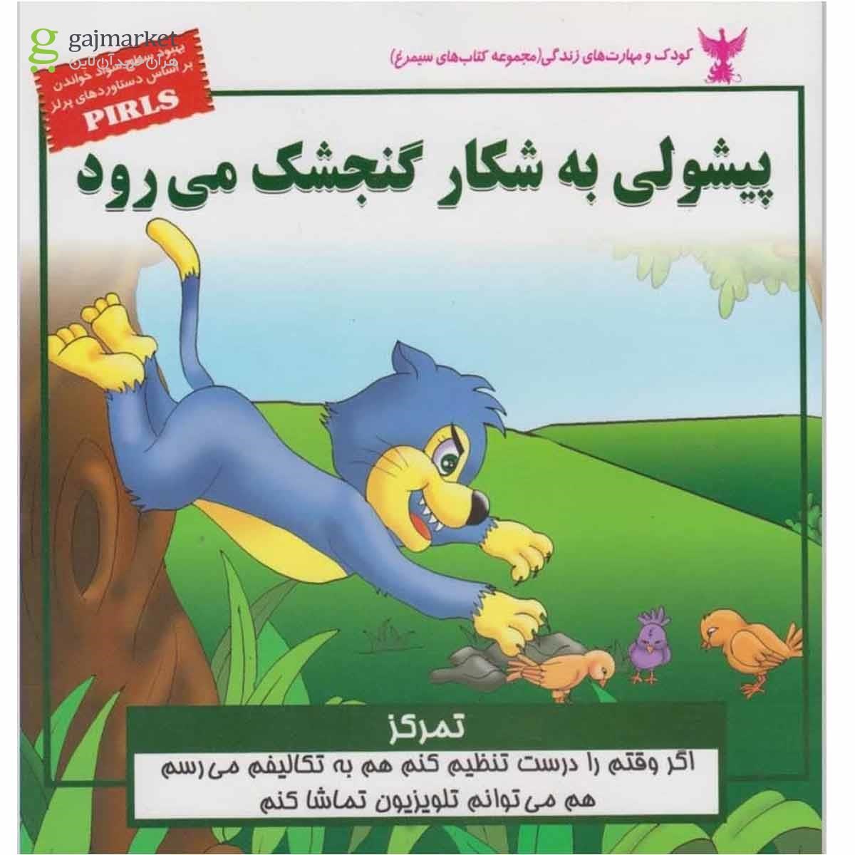 تصویر از کتاب کودک و مهارت های زندگی(پیشولی )ابوعطا 