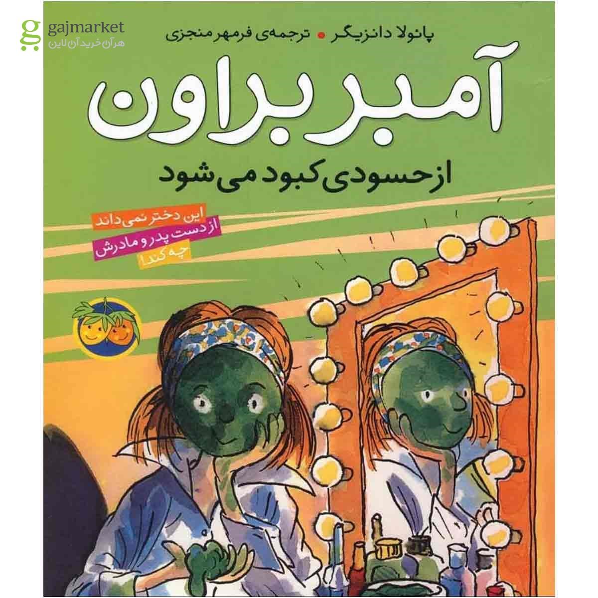 تصویر از کتاب آمبر براون از حسودی کبود می شود - جلد 9 