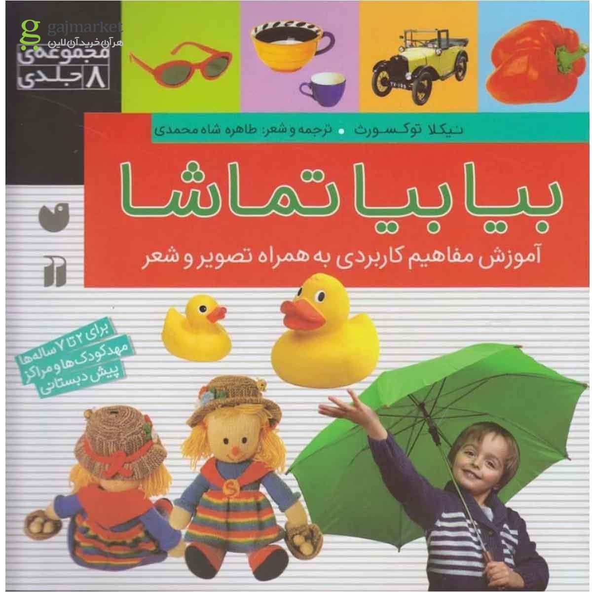 تصویر از کتاب بیا بیا تماشا مجموعه 8 جلدی