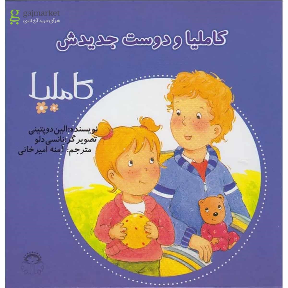 تصویر از کتاب کاملیا و دوست جدیدش