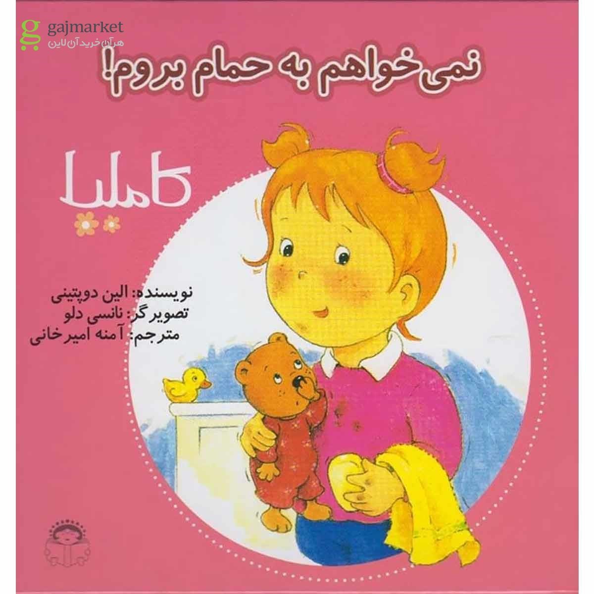 تصویر از کتاب نمی خواهم به حمام بروم مجموعه کاملیا جلد 2