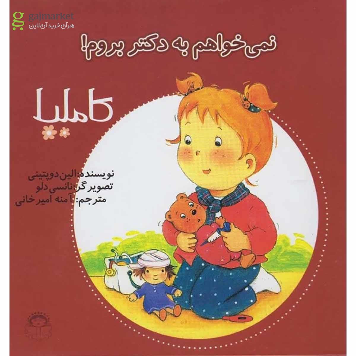 تصویر از کتاب نمی خواهم به دکتر بروم مجموعه کاملیا جلد 3