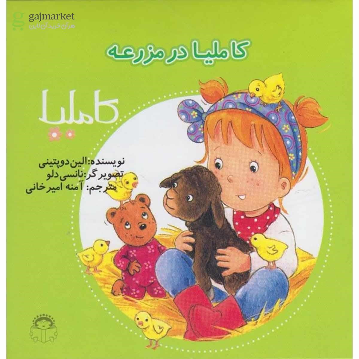 تصویر از کتاب کاملیا در مزرعه