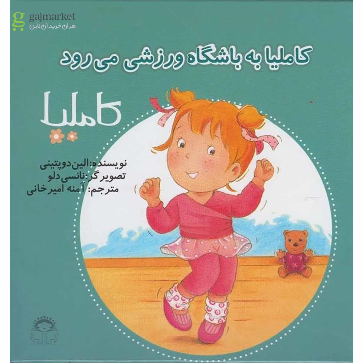 تصویر از کتاب کاملیا به باشگاه ورزشی می رود