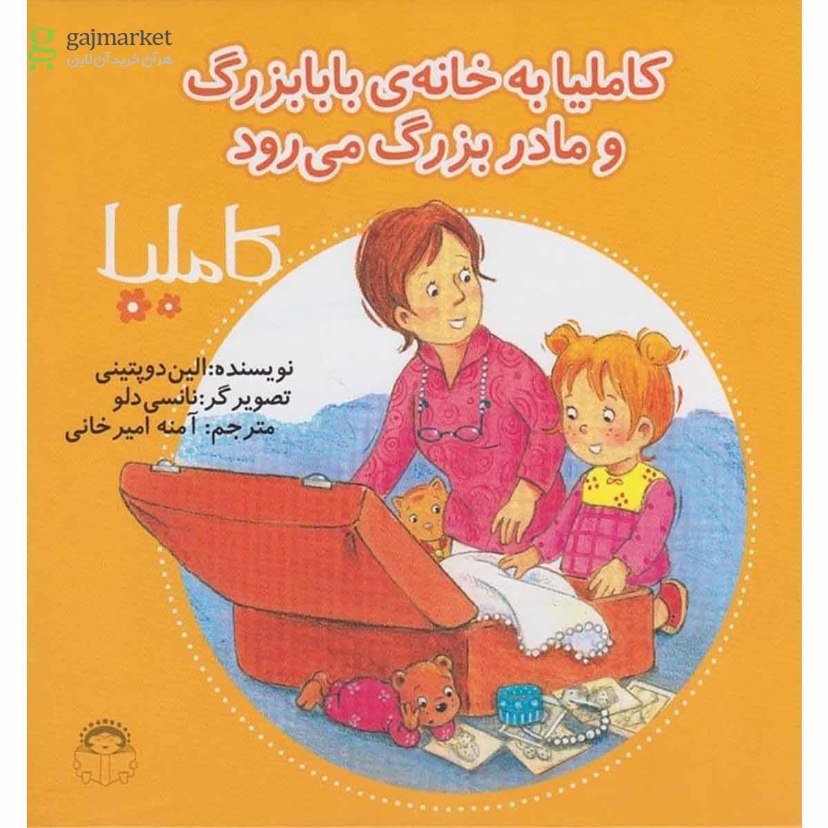 تصویر از کتاب کاملیا به خانه بابابزرگ و مادربزرگ می رود